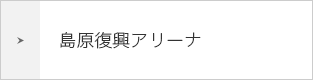 島原復興アリーナ