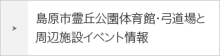 島原市霊丘公園体育館・弓道場と周辺施設イベント情報