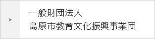 一般財団法人島原市教育文化振興事業団