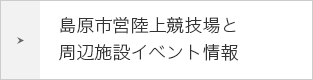 島原市営陸上競技場と周辺施設イベント情報