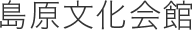 島原文化会館